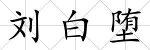 劉白墮