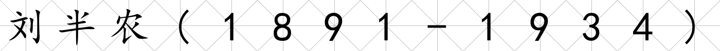 劉半農(nóng)(1891-1934)
