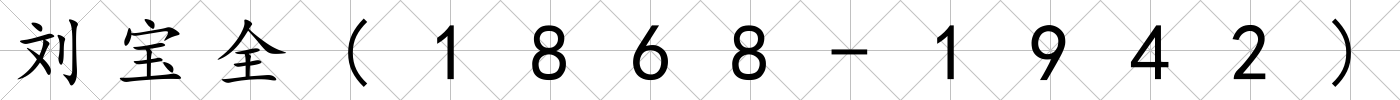 劉寶全(1868-1942)