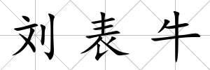 劉表牛