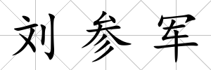 劉參軍