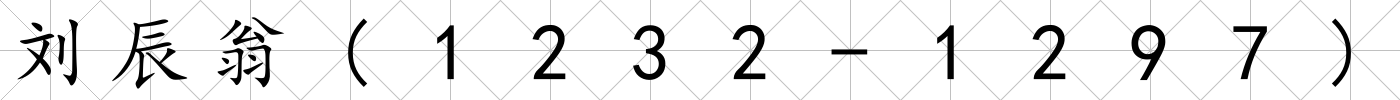 劉辰翁(1232-1297)