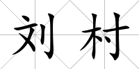 劉村