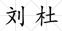 劉杜