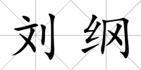 劉綱