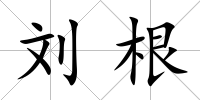 劉根