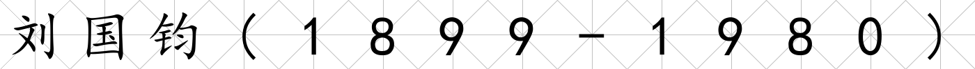 劉國鈞(1899-1980)
