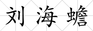 劉海蟾