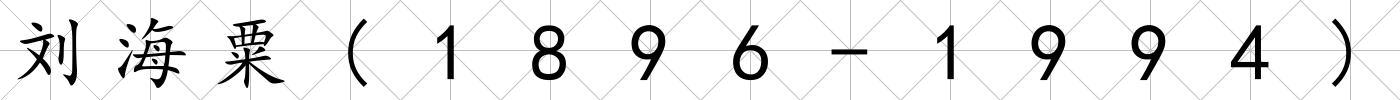 劉海粟(1896-1994)