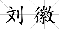 劉徽