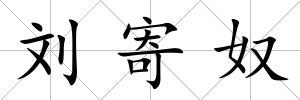 劉寄奴