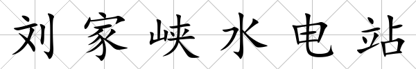 劉家峽水電站