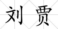 劉賈