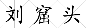 劉窟頭