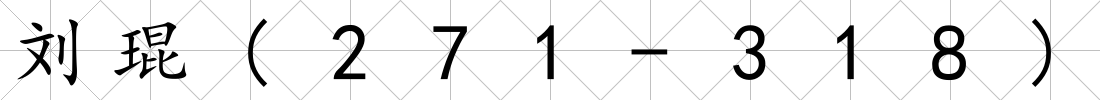 劉琨(271-318)