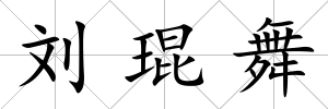 劉琨舞