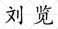 劉覽