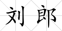 劉郎