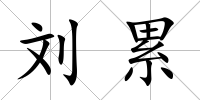 劉累