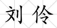 劉伶