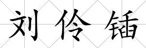 劉伶鍤