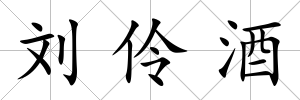 劉伶酒