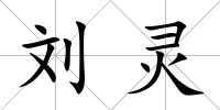 劉靈