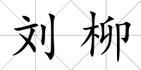 劉柳