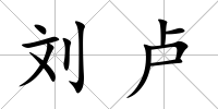 劉盧