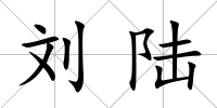 劉陸