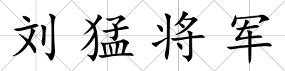 劉猛將軍