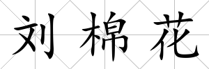 劉棉花