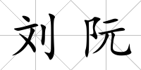 劉阮