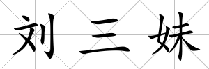 劉三妹