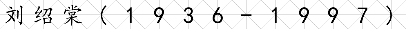 劉紹棠(1936-1997)