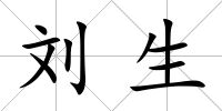 劉生