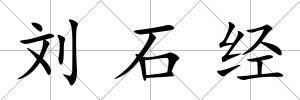 劉石經(jīng)