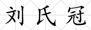 劉氏冠
