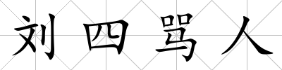 劉四罵人