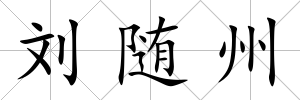 劉隨州