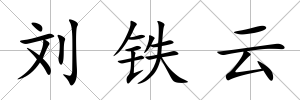 劉鐵云