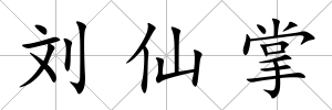 劉仙掌