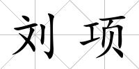 劉項