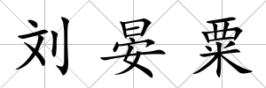 劉晏粟