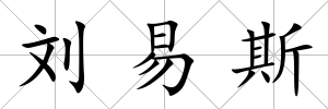 劉易斯