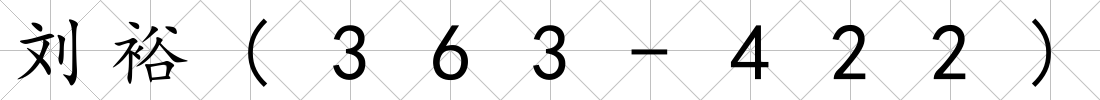 劉裕(363-422)