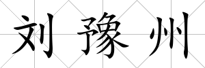 劉豫州