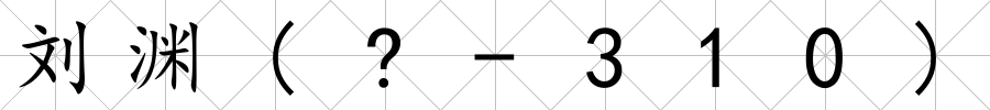 劉淵(?-310)
