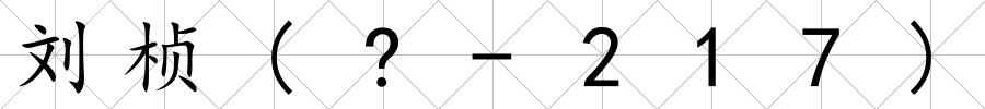 劉楨(?-217)