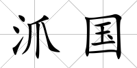 沠國(guó)